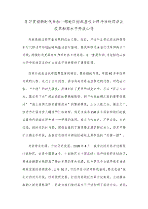 学习贯彻新时代推动中部地区崛起座谈会精神推进深层次改革和高水平开放心得.docx
