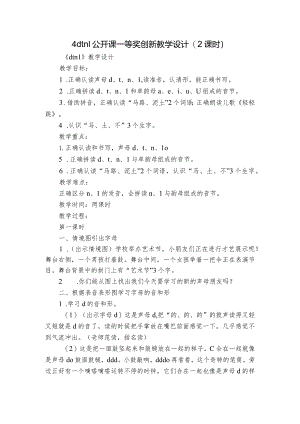 4dtnl公开课一等奖创新教学设计(2课时).docx