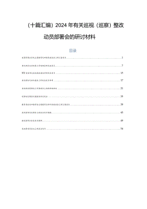 （十篇汇编）2024年有关巡视（巡察）整改动员部署会的研讨材料.docx