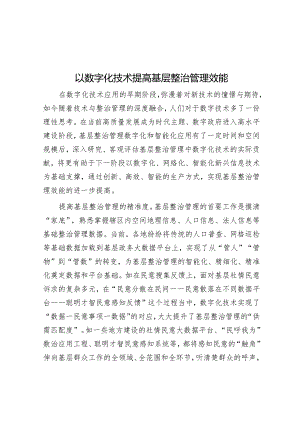 以数字化技术提高基层治理效能.docx