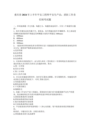 重庆省2024年上半年安全工程师安全生产法：消防工作责任制考试题.docx