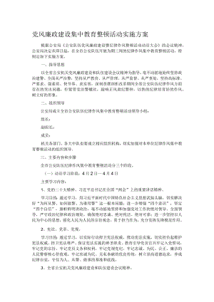 党风廉政建设集中教育整顿活动实施方案.docx