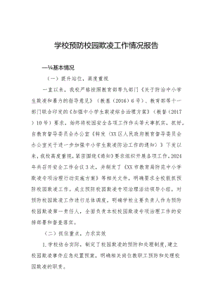 2024年预防校园欺凌专项整治工作情况汇报6篇.docx