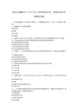 重庆省2024年上半年安全工程师管理知识：预警系统的实现模拟试题.docx