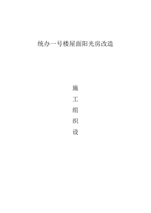 统办一号楼屋面阳光房改造.docx