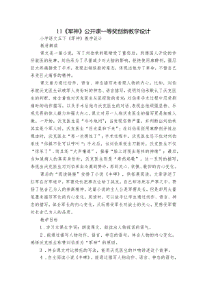 11《军神》公开课一等奖创新教学设计.docx