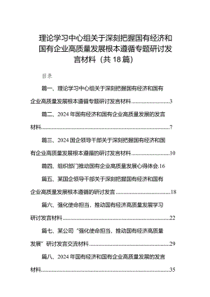 理论学习中心组关于深刻把握国有经济和国有企业高质量发展根本遵循专题研讨发言材料（共18篇）.docx