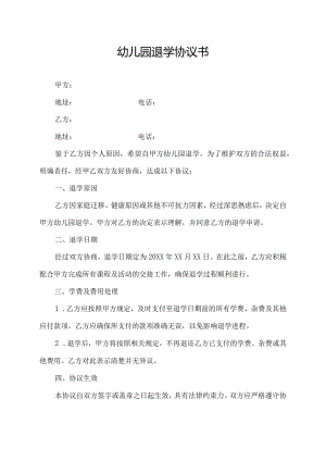 幼儿园退学协议书.docx