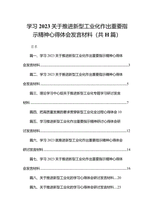 学习关于推进新型工业化作出重要指示精神心得体会发言材料(精选11篇).docx