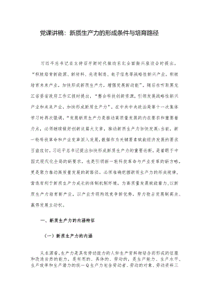 党课讲稿：新质生产力的形成条件与培育路径.docx