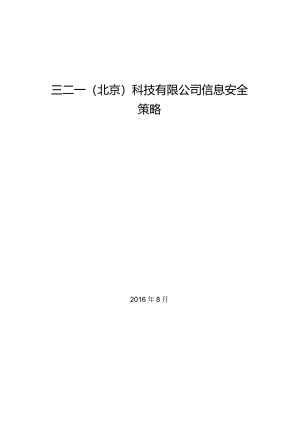 信息安全策略.docx
