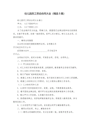 幼儿园员工劳动合同大全（精选5篇）.docx