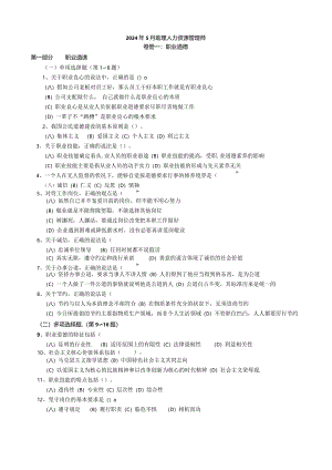 2024年5月人力资源三级考试真题及答案.docx