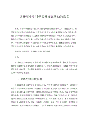 谈开展小学科学课外探究活动的意义论文.docx