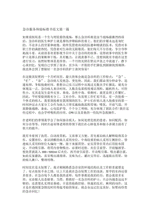 新急诊服务体验标准书范文优选5篇.docx
