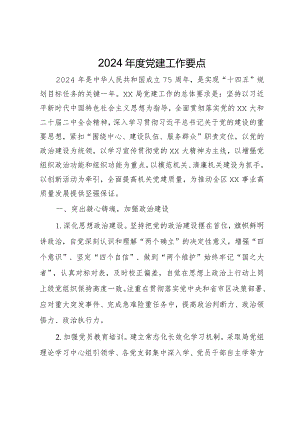 区局2024年度党建工作要点.docx