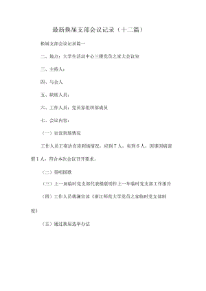 最新换届支部会议记录(十二篇).docx