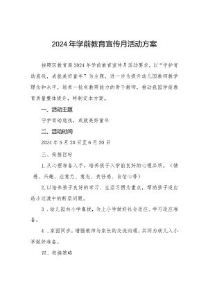 幼儿园关于开展2024年学前教育宣传月活动的实施方案九篇.docx