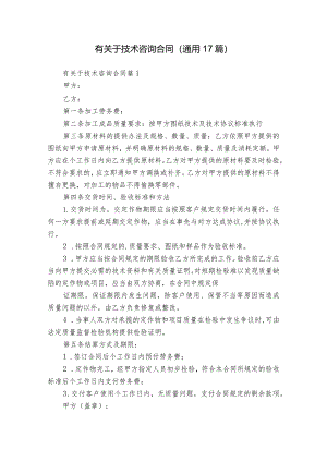 有关于技术咨询合同（通用17篇）.docx