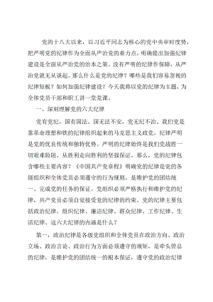 廉政党课：严明党的纪律.docx