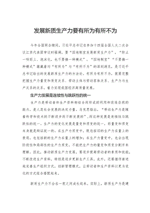 发展新质生产力要有所为有所不为.docx