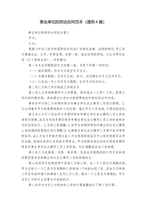 事业单位的劳动合同范本（通用4篇）.docx
