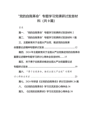 “党的自我革命”专题学习党课研讨发言材料【9篇】.docx