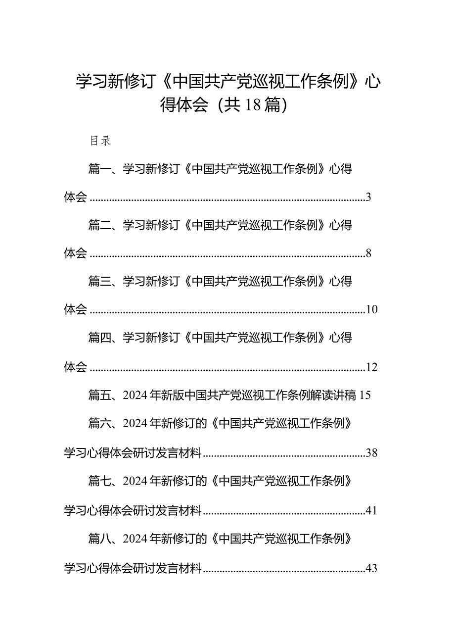 学习新修订《中国共产党巡视工作条例》心得体会18篇供参考.docx_第1页
