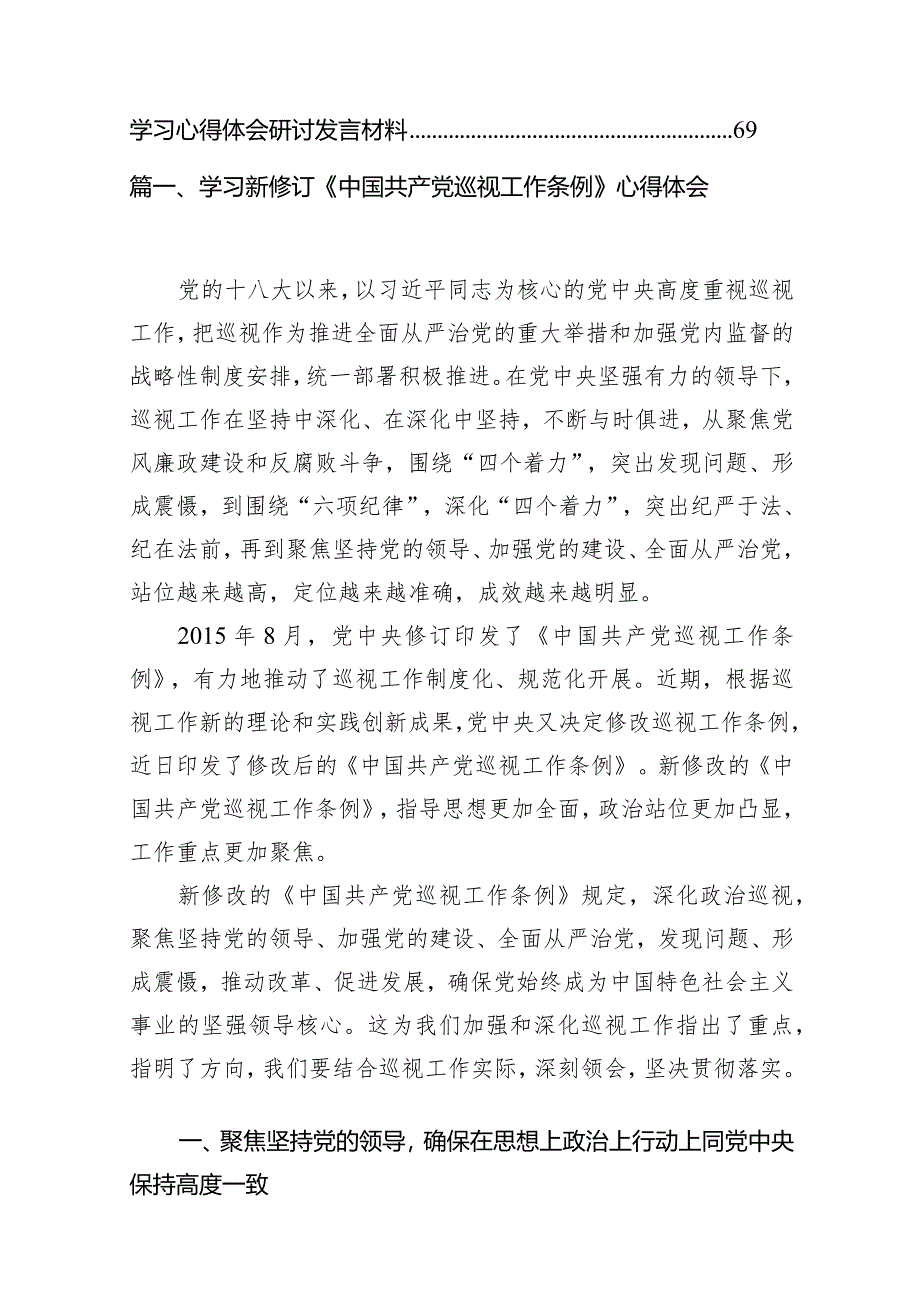 学习新修订《中国共产党巡视工作条例》心得体会18篇供参考.docx_第3页