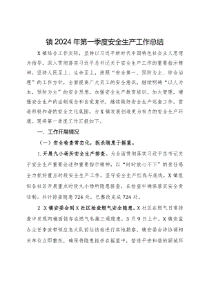 镇2024年第一季度安全生产工作总结.docx