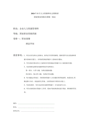 2024年5月四级人力资源管理师考试真题参考答案(含职业道德).docx