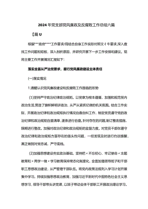 2024年党支部党风廉政及反腐败工作总结六篇.docx