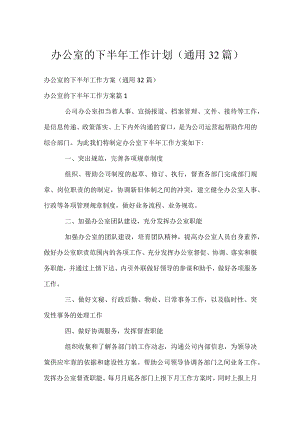 办公室的下半年工作计划（通用32篇）.docx