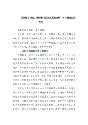 (六篇)“强化使命担当推动国有经济高质量发展”学习研讨交流发言范文.docx