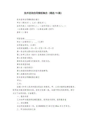 技术咨询合同模板集合（精选15篇）.docx