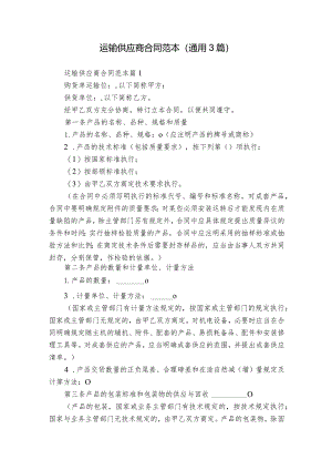 运输供应商合同范本（通用3篇）.docx