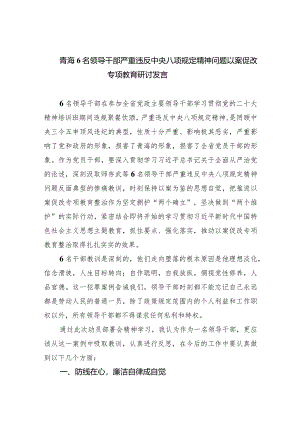 (六篇)青海6名领导干部严重违反中央八项规定精神问题以案促改专项教育研讨发言范文精选.docx