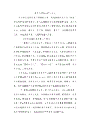 委员学习体会研讨交流.docx
