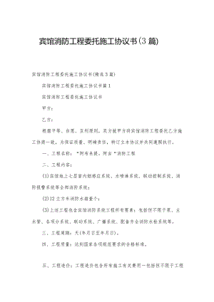 宾馆消防工程委托施工协议书（3篇）.docx