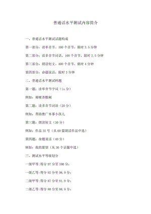 普通话水平测试内容简介（2024年）.docx