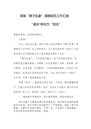 某镇“牌子乱象”清理规范工作汇报：“减法”转化为“加法”.docx