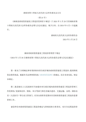 湖南省政府投资建设工程造价管理若干规定.docx