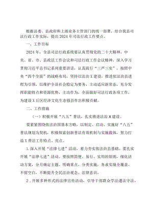 县2024年司法行政工作要点.docx