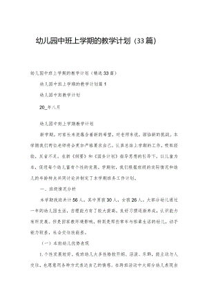 幼儿园中班上学期的教学计划（33篇）.docx