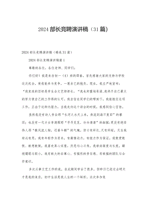 2024部长竞聘演讲稿（31篇）.docx