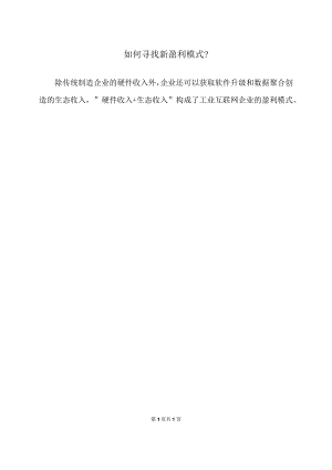 如何寻找新盈利模式？（2024年）.docx