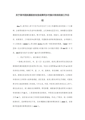 关于某市固拓展脱贫攻坚成果同乡村振兴有效衔接工作总结.docx
