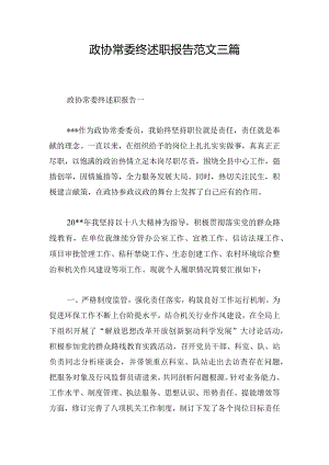 政协常委终述职报告范文三篇.docx