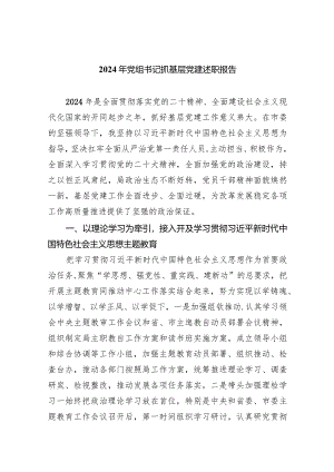 2024年党组书记抓基层党建述职报告5篇（精选版）.docx
