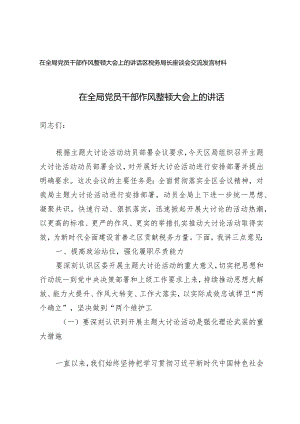（2篇）在全局党员干部作风整顿大会上的讲话区税务局长座谈会交流发言材料.docx
